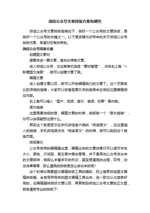 微信公众号文章排版方案有哪些