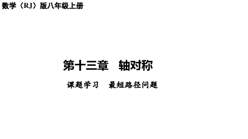 13.4课题学习++最短路径问题-讲练课件-2023-2024学年+人教版+八年级数学上册