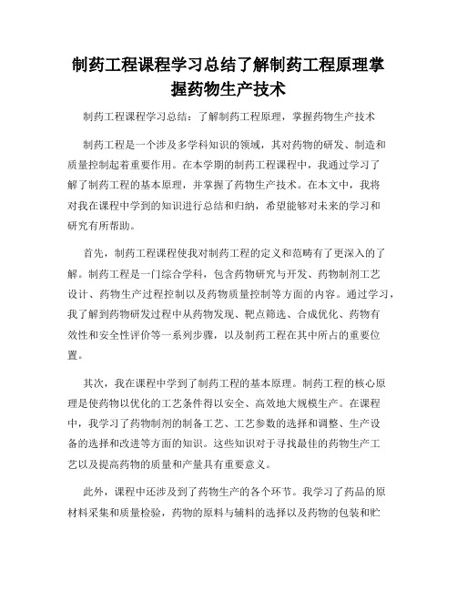 制药工程课程学习总结了解制药工程原理掌握药物生产技术