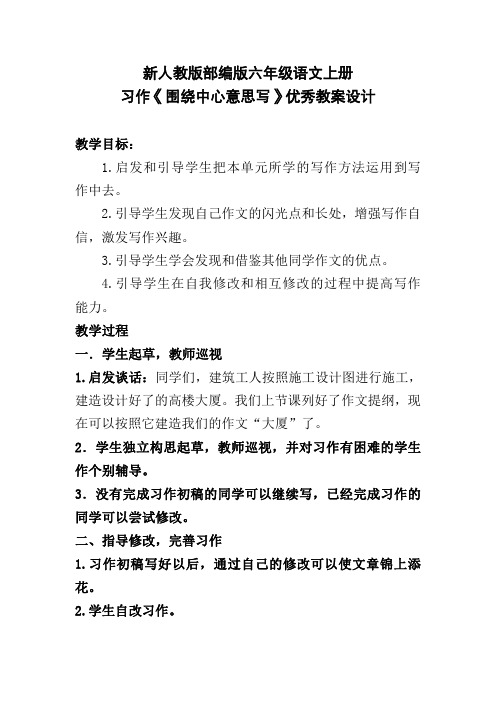 新人教版部编版六年级语文上册 习作《围绕中心意思写》优秀教案设计