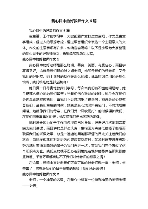 我心目中的好教师作文6篇