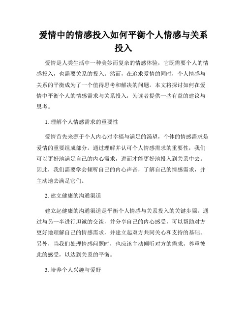 爱情中的情感投入如何平衡个人情感与关系投入