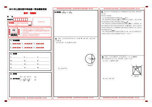 2013上海市初中毕业统一学业模拟考试 数学试卷(答题纸)