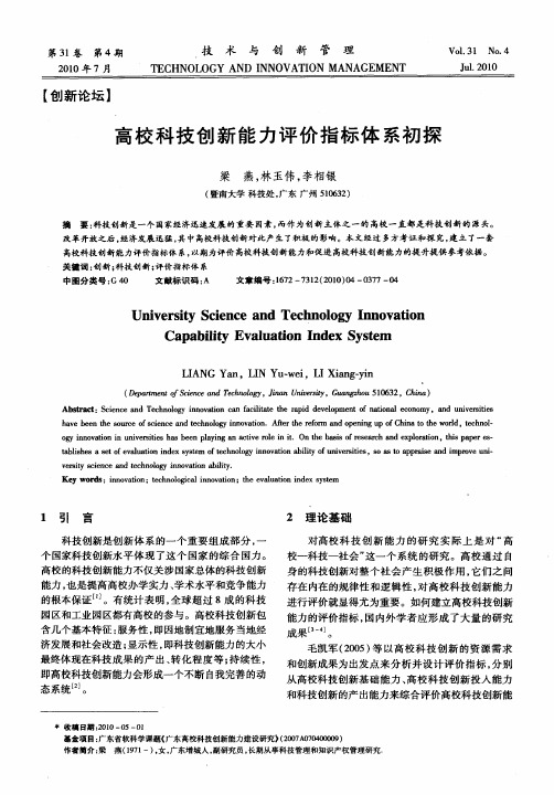 高校科技创新能力评价指标体系初探