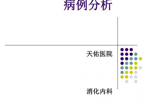 消化内科的病例分析(病案分析病历分析)