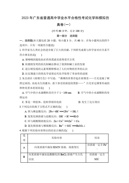 2023年广东省普通高中学业水平合格性考试化学模拟测试卷(一)含答案与解析