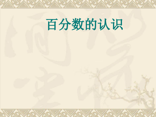 六年级上册数学课件 - 6.1百分数的认识   课件(12张PPT)