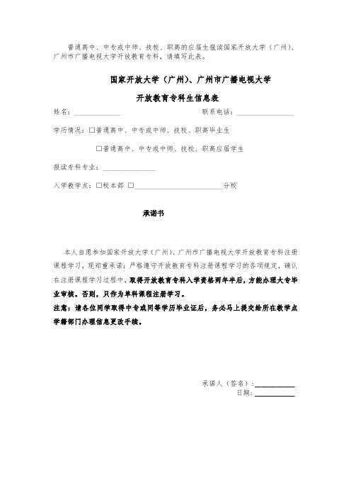开放教育专科生信息表(中专生承诺书)