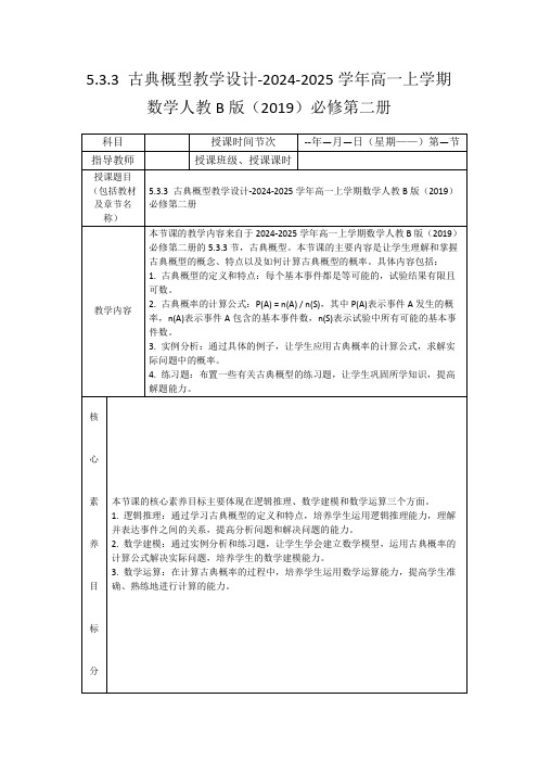 5.3.3古典概型教学设计-2024-2025学年高一上学期数学人教B版(2019)必修第二册