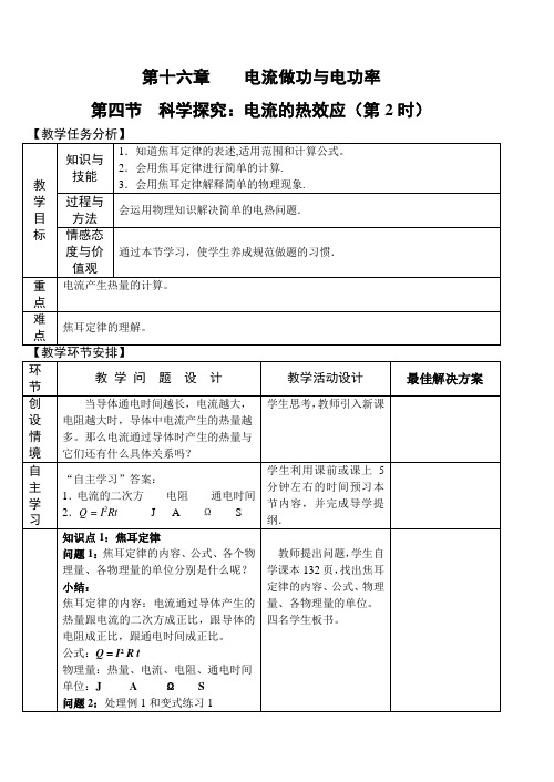 九年级物理-第四节 科学探究:电流的热效应(第二课时)教案