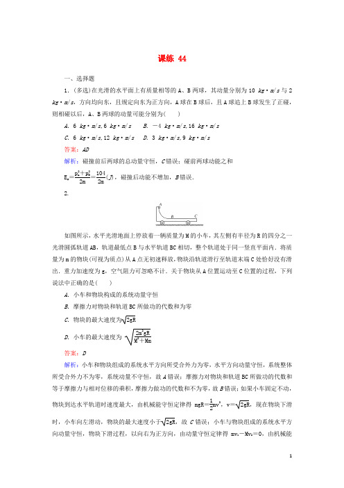2020年高考物理一轮复习全程训练计划课练44含解析