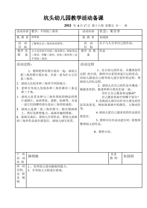 坑头幼儿园2011学年第二学期中一班备课,第16周星期5