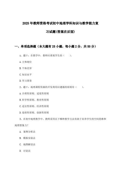 初中地理教师资格考试学科知识与教学能力试题及答案指导(2025年)