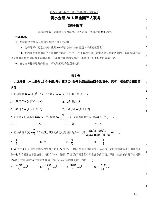 衡水金卷2018届全国高三大联考理科试卷和答案