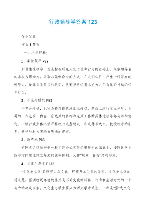 行政领导学答案123