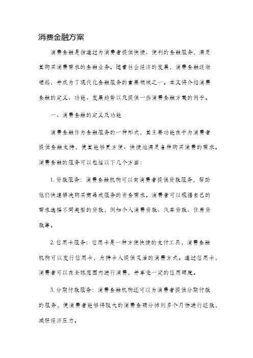 消费金融方案