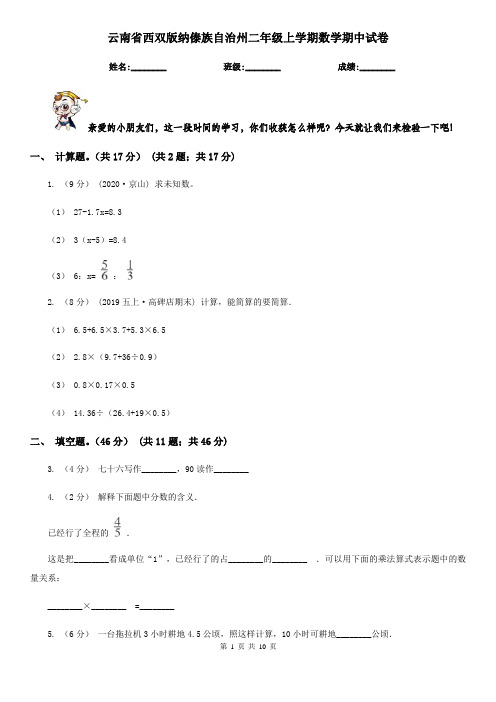 云南省西双版纳傣族自治州二年级上学期数学期中试卷