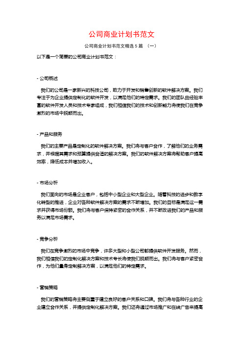 公司商业计划书范文5篇