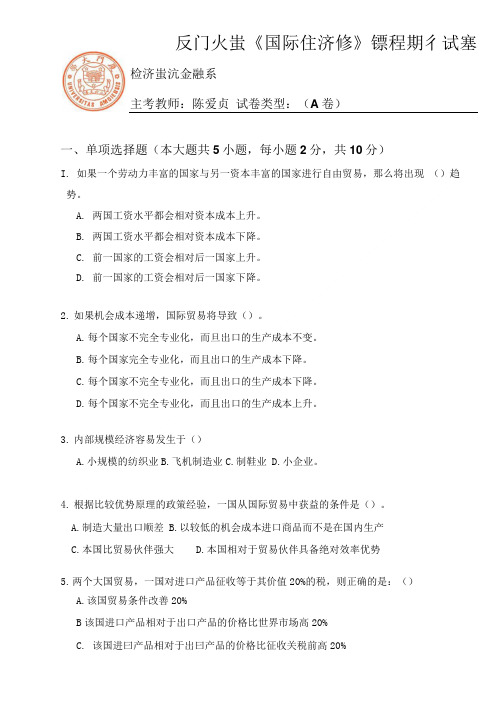 厦门大学期末试卷国经习题1.doc