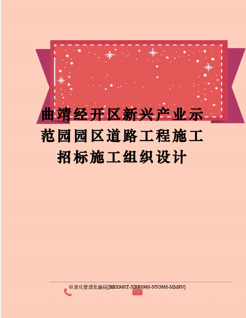 曲靖经开区新兴产业示范园园区道路工程施工招标施工组织设计