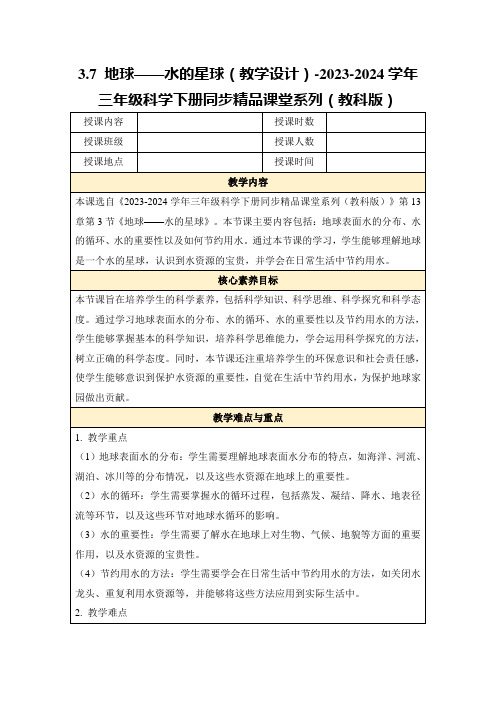 3.7地球——水的星球(教学设计)-2023-2024学年三年级科学下册同步精品课堂系列(教科版)