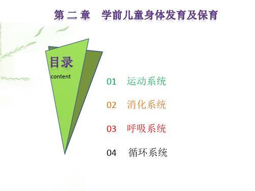 学前儿童身体发育及保育