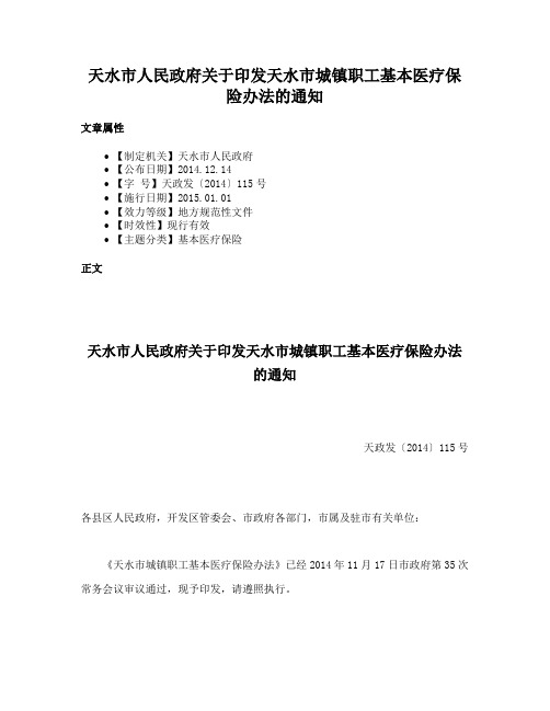 天水市人民政府关于印发天水市城镇职工基本医疗保险办法的通知