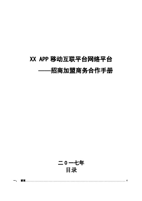 XXAPP电商网络平台招商手册