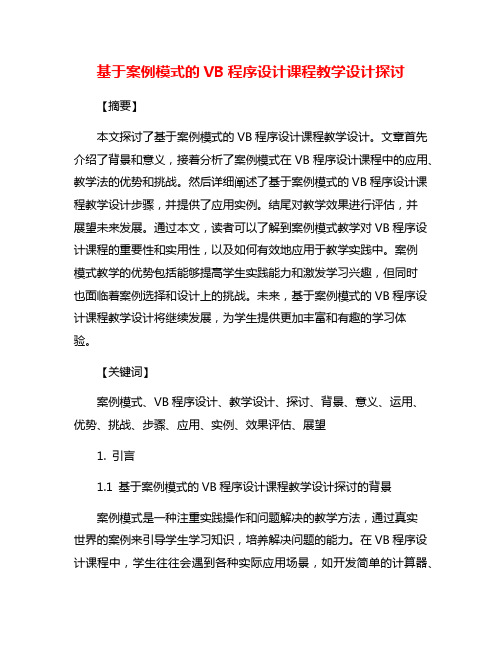 基于案例模式的VB程序设计课程教学设计探讨