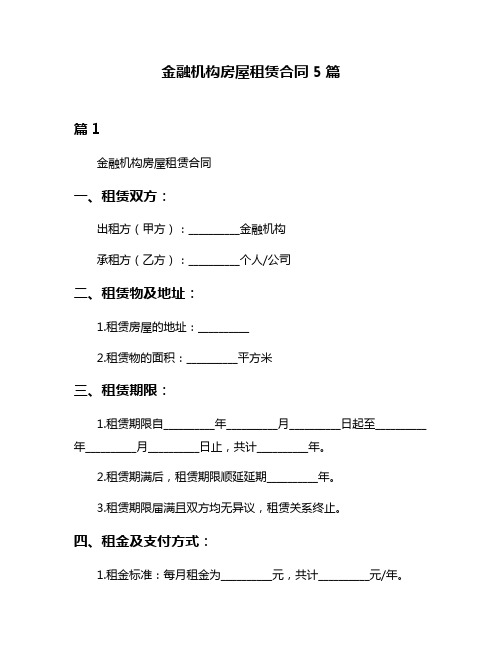 金融机构房屋租赁合同5篇