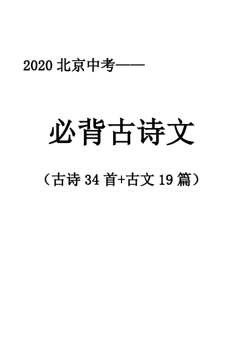 2020北京中考必背古诗文(含主旨)