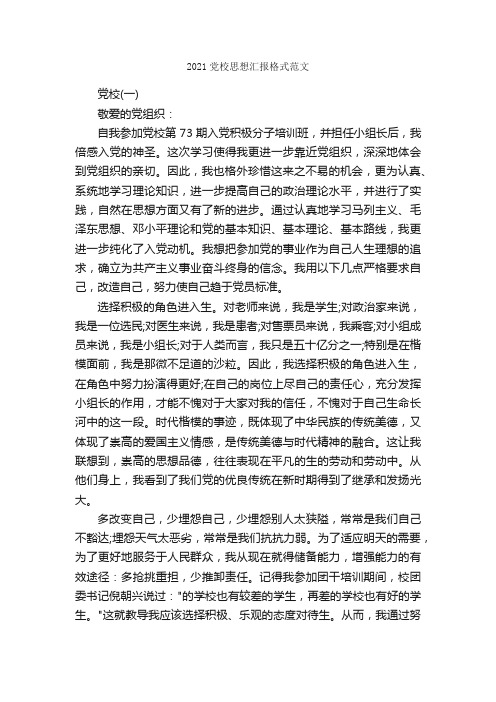 2021党校思想汇报格式范文_思想汇报范文_