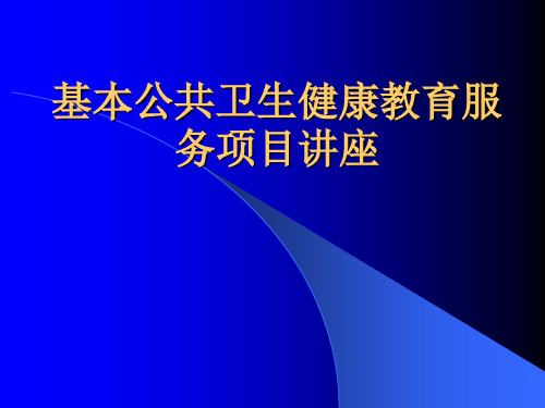 基本公共卫生服务项目健康教育培训课件