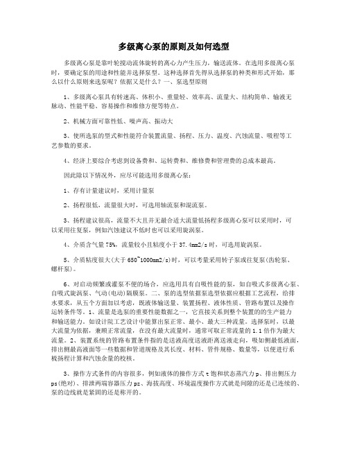 多级离心泵的原则及如何选型