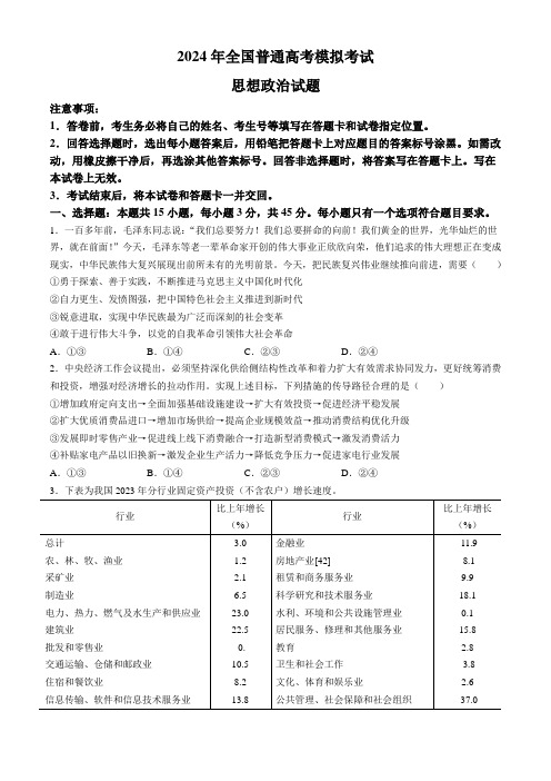 山东省2024届高三下学期5月联合模拟考试 政治 Word版含答案