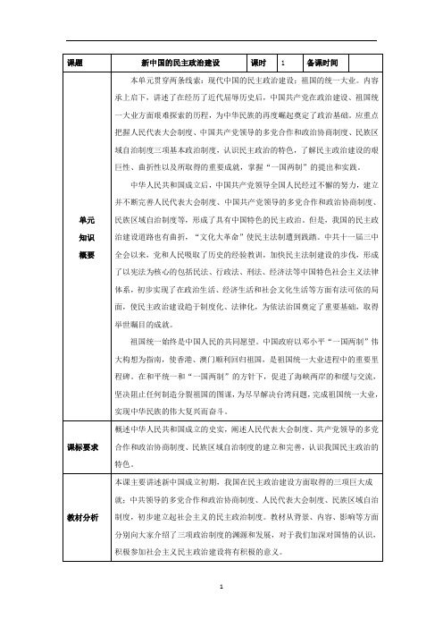 新中国的民主政治建设  说课稿  教案 教学设计