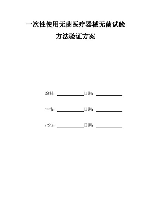 无菌试验方法验证方案