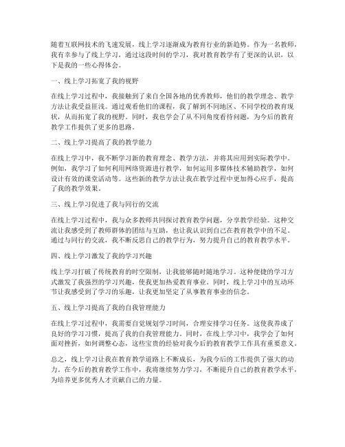 教师在线上学习心得体会