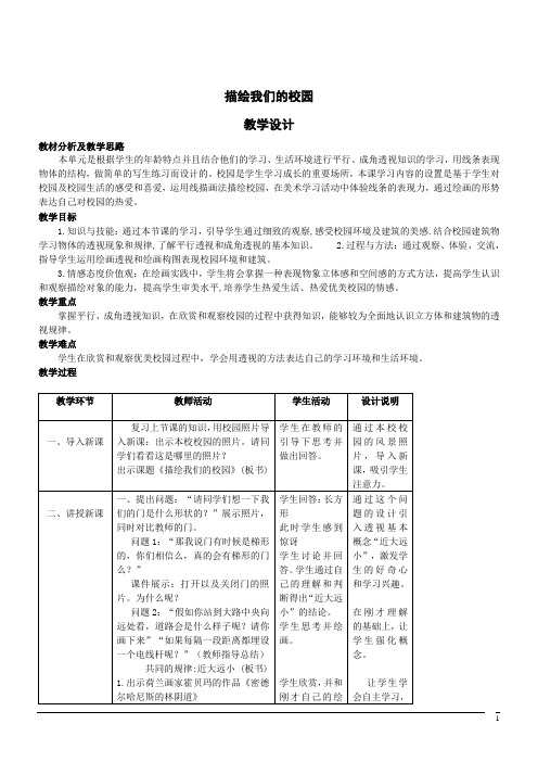 美术七年级上人教新课标4.1描绘我们的校园教案 (1)