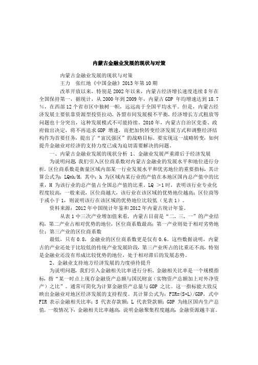 内蒙古金融业发展的现状与对策