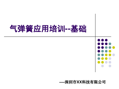 气弹簧应用基础培训