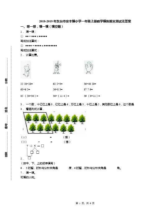 2018-2019年东台市安丰镇小学一年级上册数学模拟期末测试无答案