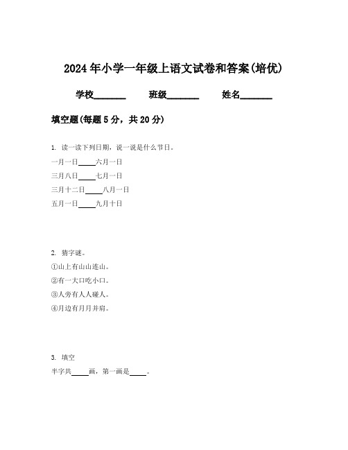 2024年小学一年级上语文试卷和答案(培优)