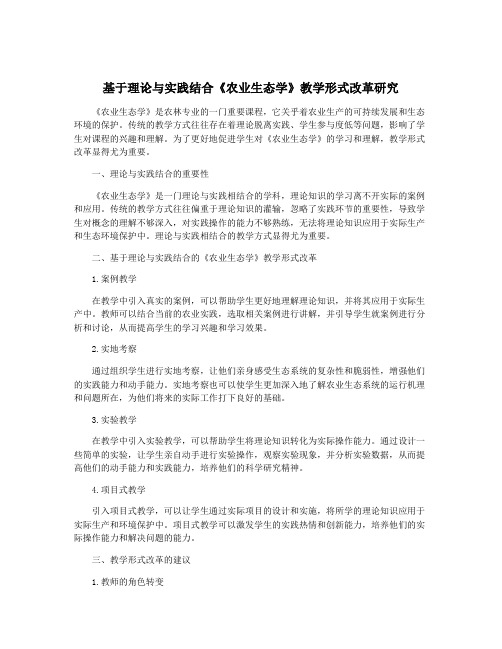 基于理论与实践结合《农业生态学》教学形式改革研究