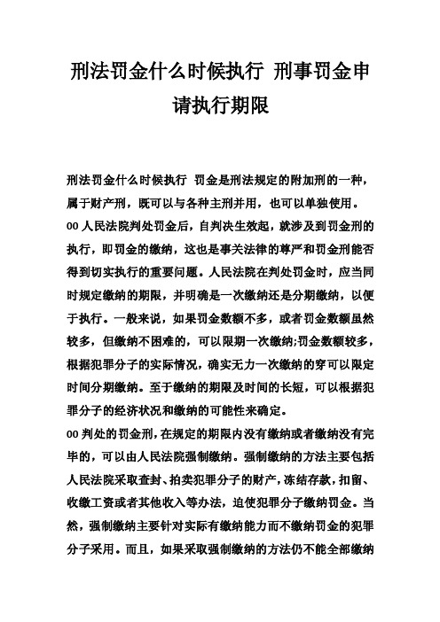 刑法罚金什么时候执行刑事罚金申请执行期限