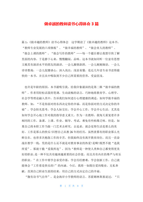 做卓越的教师读书心得体会3篇