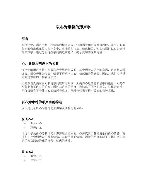 以心为意符的形声字