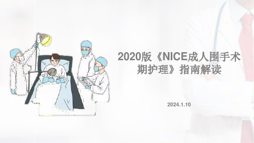 2020版《NICE成人围手术期护理》指南解读