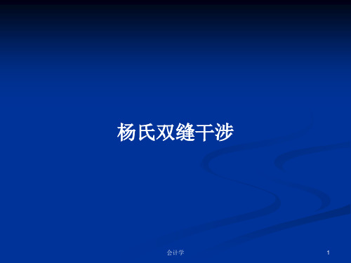 杨氏双缝干涉PPT学习教案