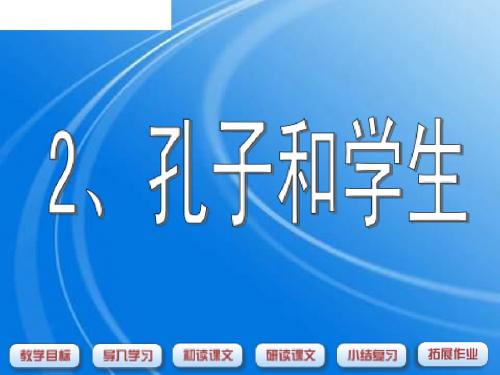 沪教版小学语文四年级上册《餐桌上的大学》课件